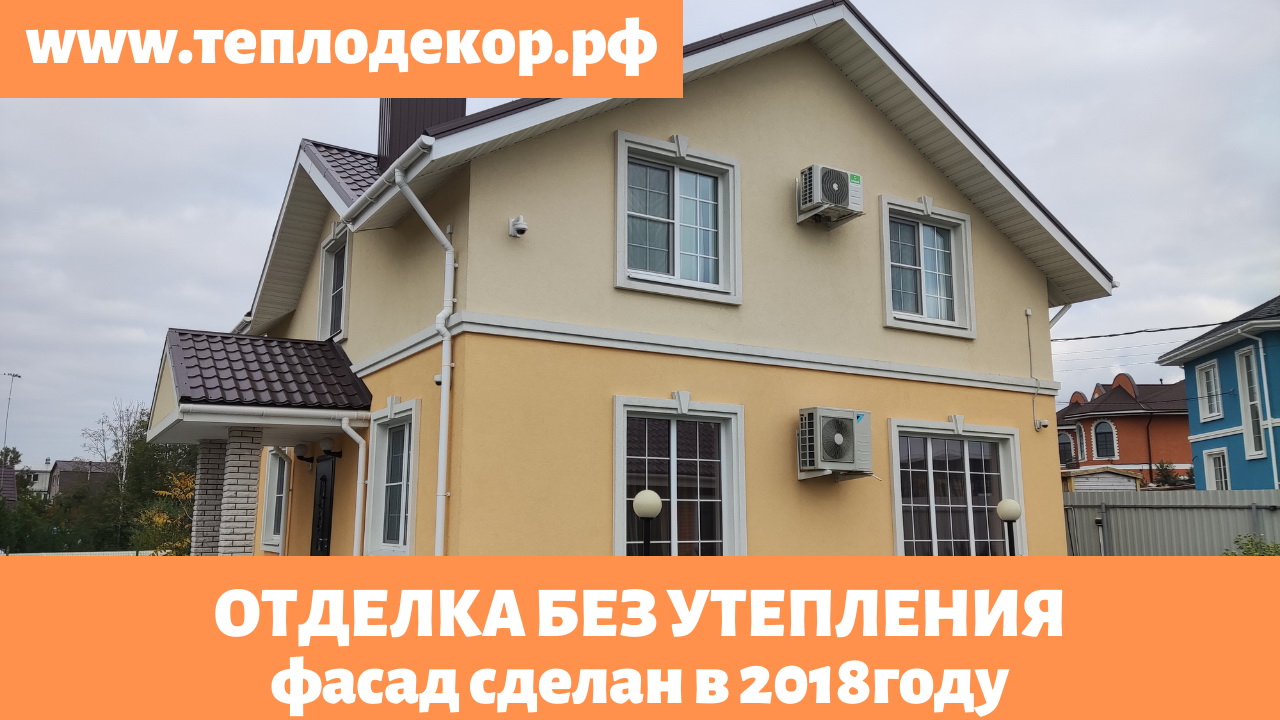 Фасад сделан в 2018году, штукатурка газобетона без утепления.