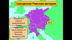 Краткая история Священой Римской Империи