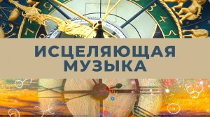 Исцеляющая Музыка для Медитации - Наполнение позитивной энергией.