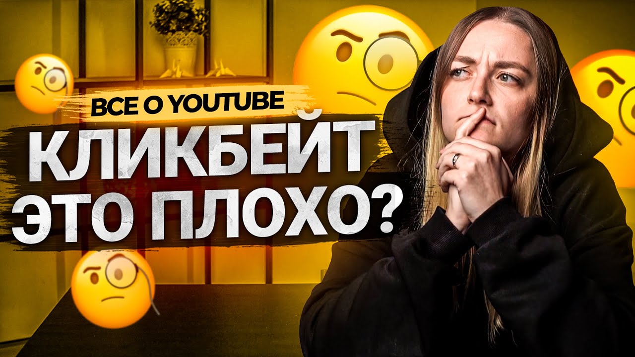 Кликбейт - опасен или полезен? Что такое кликбейт на YouTube.