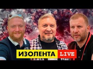 Доктор Водовозов - Еще раз про вакцинацию - ИЗОЛЕНТА live