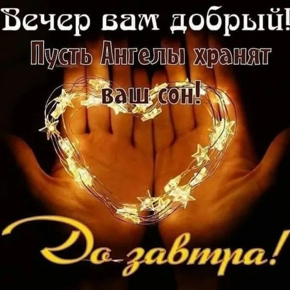 Оригинальное Пожелание! Добрый Вечер!Спокойной Ночи!