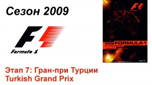 Формула-1 / Formula-1 (2009). Этап 7: Гран-при Турции