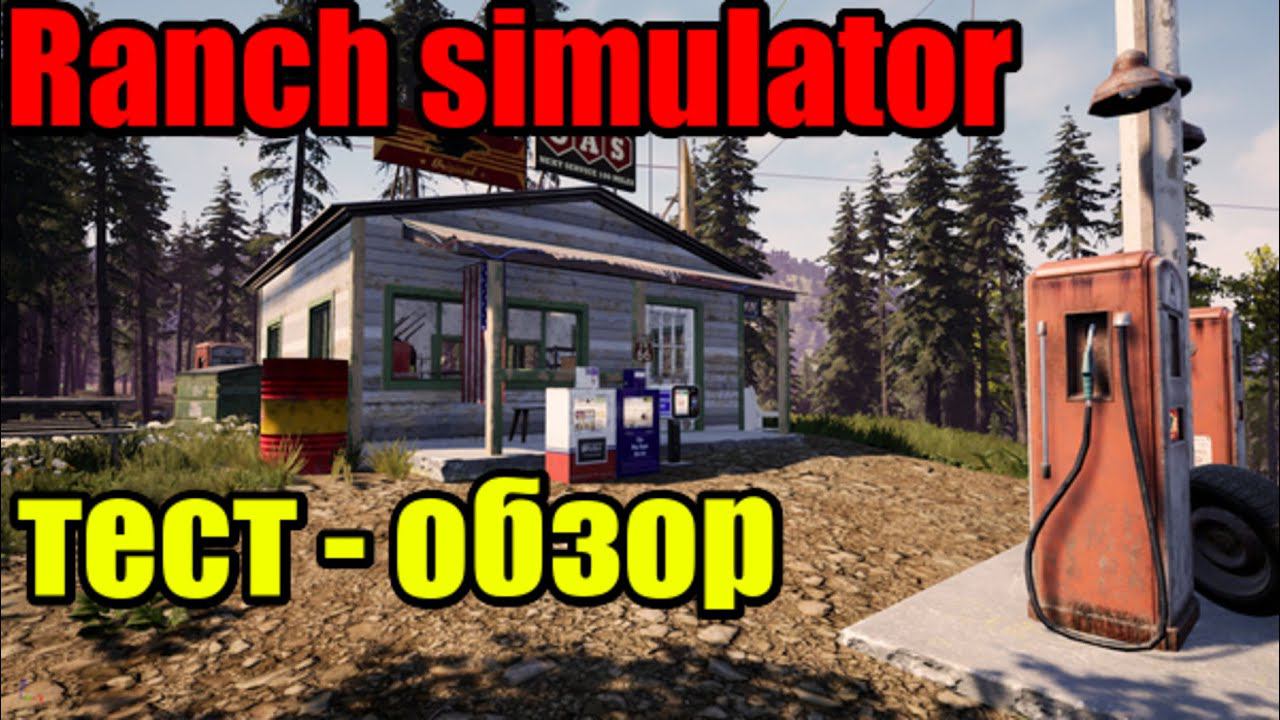 Ranch Simulator| Обзор | Первый взгляд