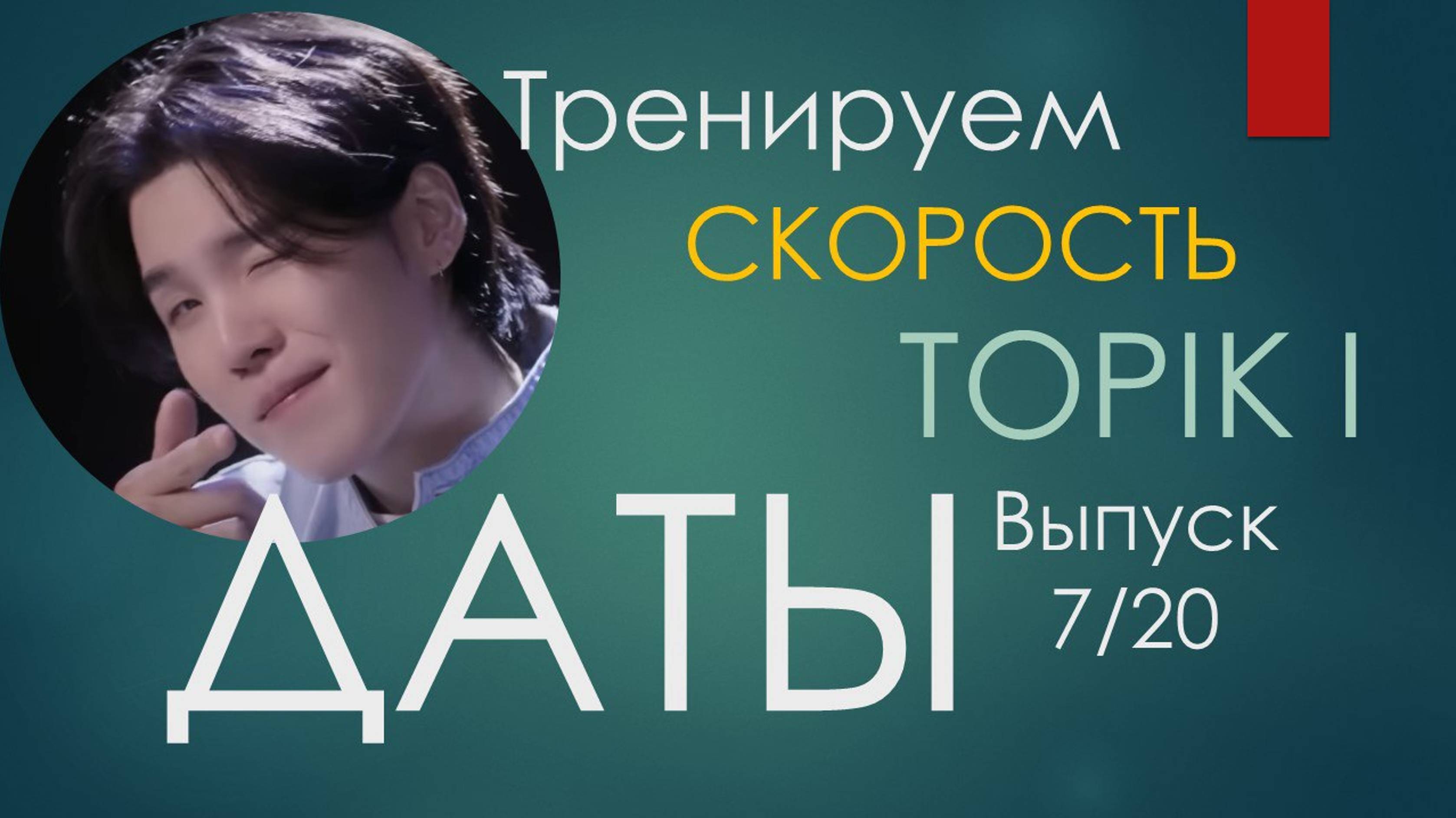 Тренажер топика 7. Даты по-корейски