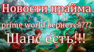 НОВОСТИ PRIME WORLD - ШАНС НА ВОЗВРАЩЕНИЕ ЕСТЬ!!!