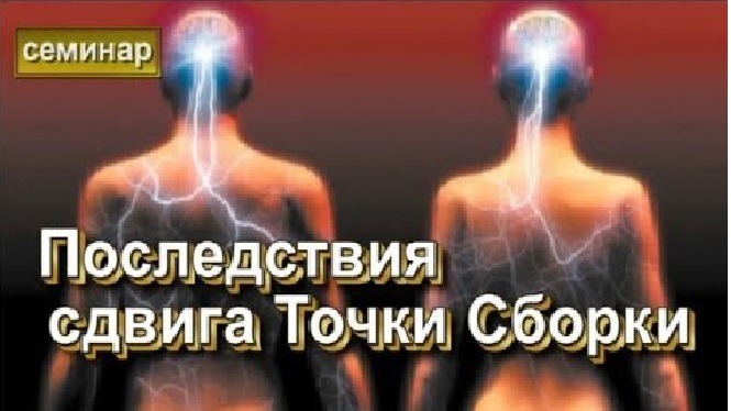  Магия и Духовное развитие.  Последствия сдвига Точки Сборки.  ✅семинар онлайн