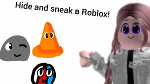 Играю в Hide and sneak в Roblox!
