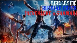 DEVIL MAY CRY PEAK OF COMBAT  FIRE INSIDE RUSSIAN COVER (NEVERLOVE и SHAMAN)