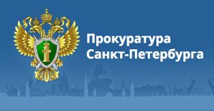 Прокуратура Санкт-Петербурга информирует