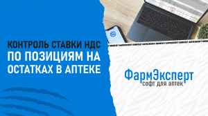 Контроль ставки НДС по позициям на остатках в аптеке. ФармЭксперт.