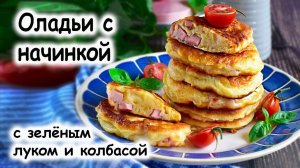 Оладий с зелёным луком и колбасой