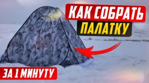 Как быстро собрать палатку автомат.