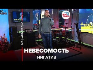 Нигатив - Невесомость (LIVE @ Авторадио)