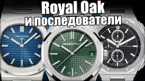 Часы в стиле Royal Oak: почему популярны и они и последователи?