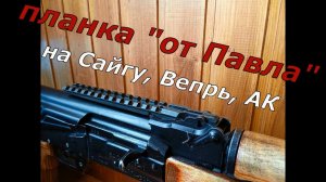 Планка от Павла на Сайгу, Вепрь и АК. + подробная инструкция по установке!
