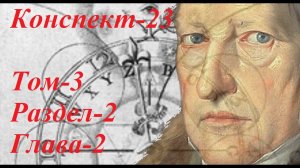 Конспект по Науке Логики Гегеля - 23