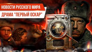 Новости Русского мира. Драма «Первый Оскар»