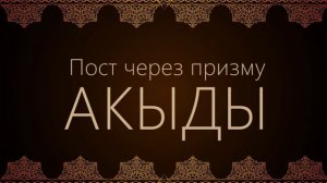 Взгляд на пост через призму акыды