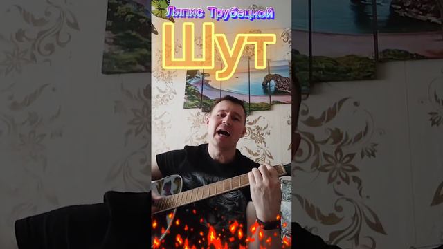 Ляпис Трубецкой-Шут