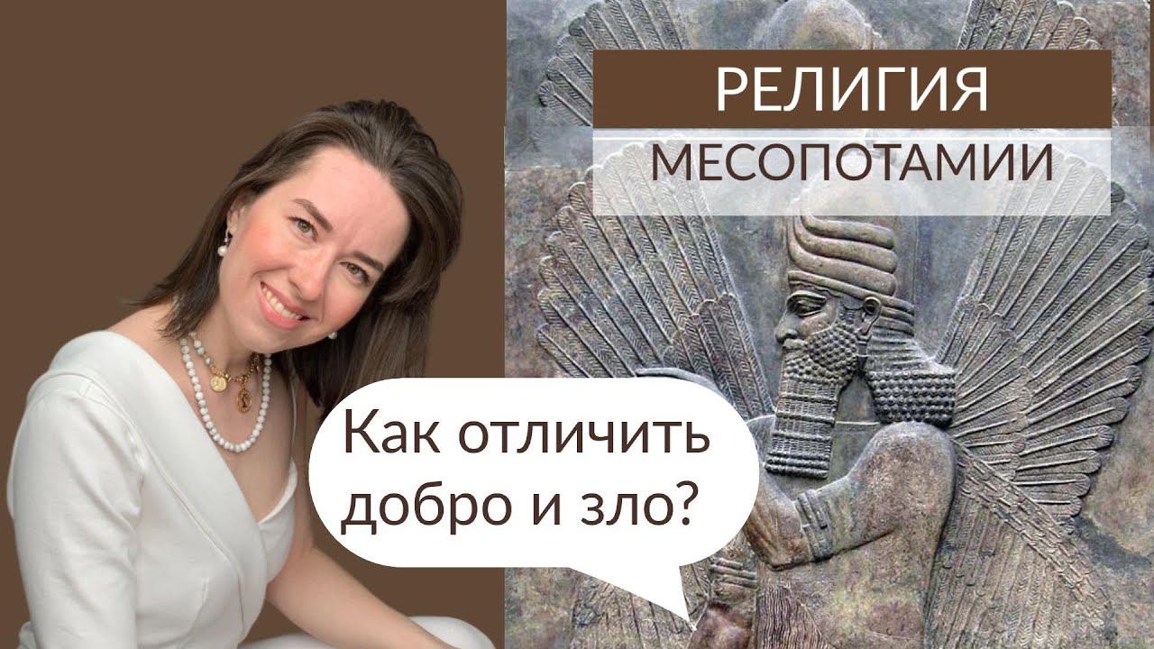 Мифология Месопотамии