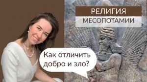 Мифология Месопотамии
