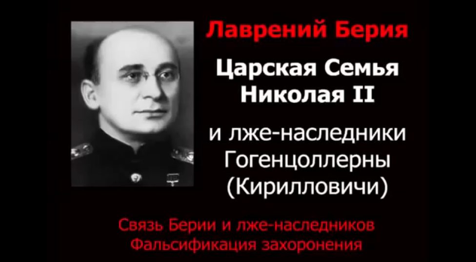 Лаврентий Берия и Царская Семья смотреть онлайн