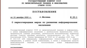 #Постановление №20-1 о первоочередных мерах по развитию информирования населения.