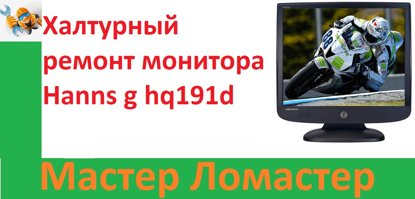 Халтурный ремонт монитора Hanns g hq191d смотреть онлайн