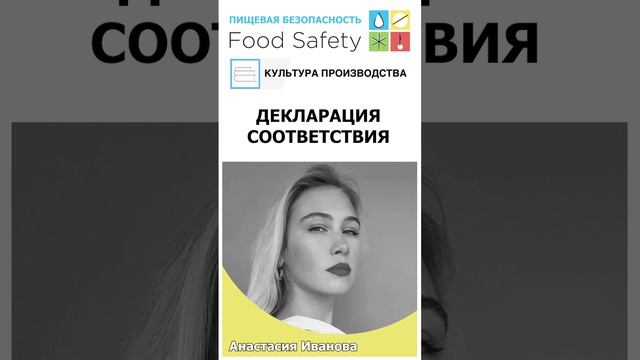 Декларация соответствия #foodsafety