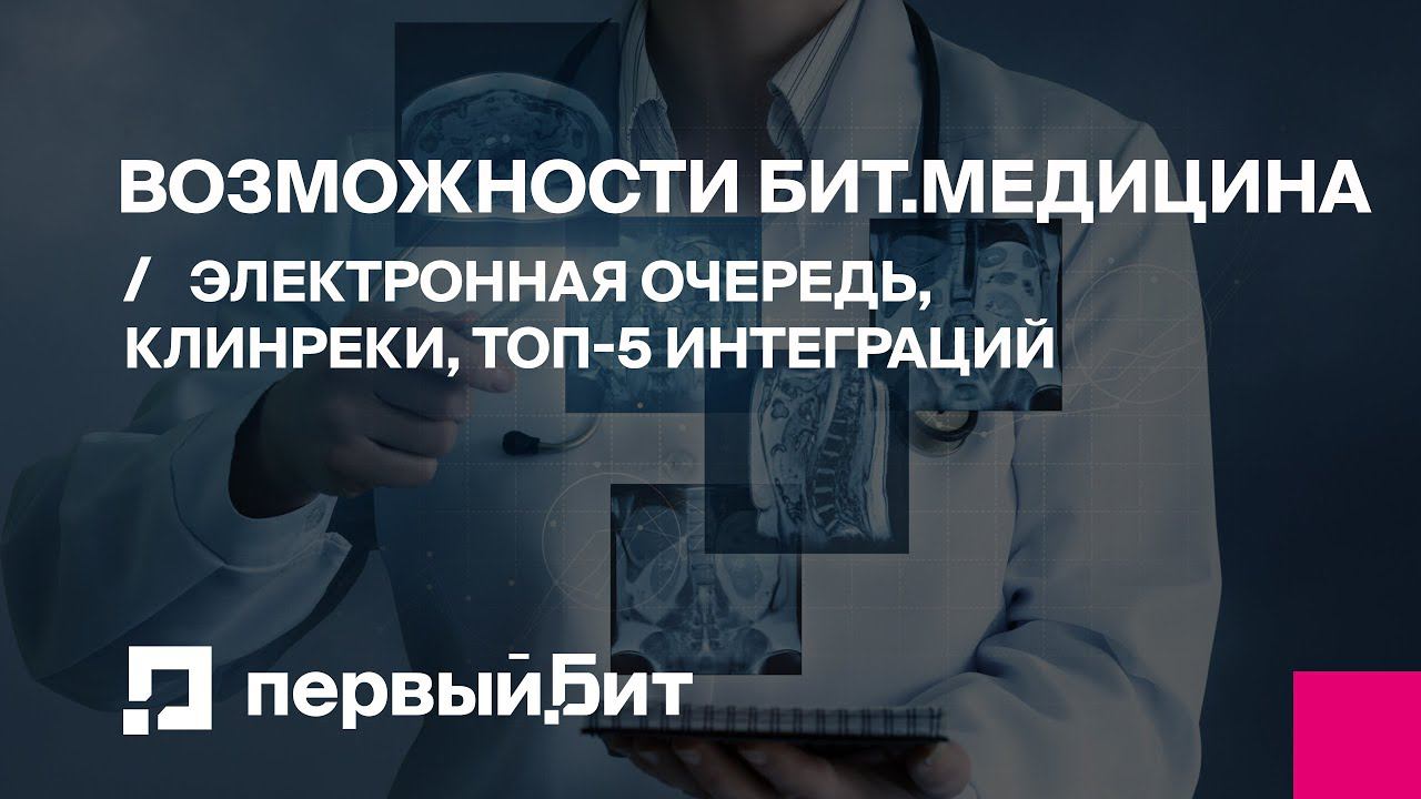 Новые возможности БИТ.Медицина. Электронная очередь, клинические рекомендации, интеграции