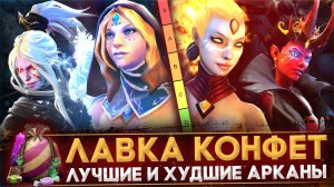 ЛАВКА КОНФЕТ | ТИР-ЛИСТ ВСЕХ АРКАН | КАК ВЫБРАТЬ АРКАНУ | КОНФЕТНЫЙ КАРАВАН | DOTA 2
