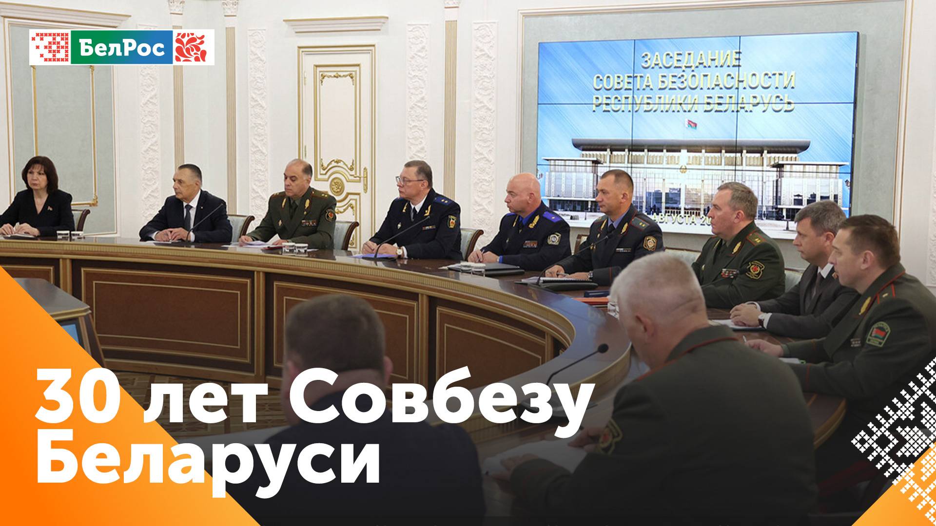 30 лет Совету безопастности Беларуси