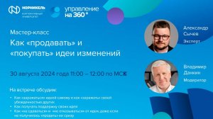 Мастер-класс  в рамках программе «Управление на 360» «Как «продавать» и «покупать» идеи»