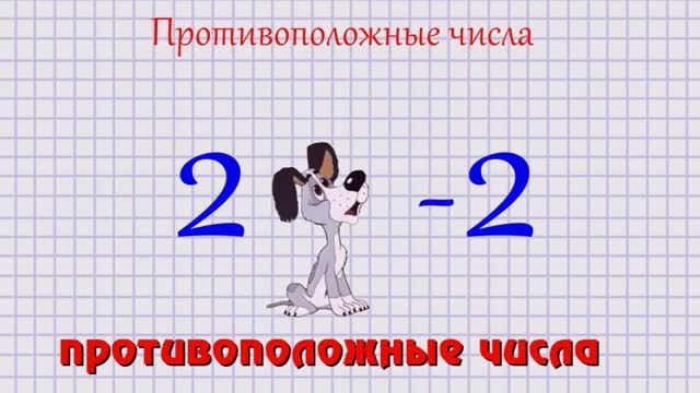 Противоположное число 3 10. Число противоположное -4. Противоположные числа 6 класс. Противоположные числа животные. Противоположные цифры 6 класс.