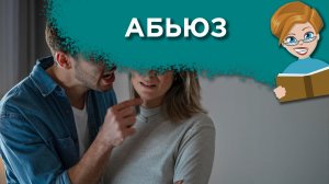 Что такое абьюз?
