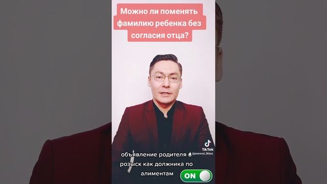 Можно ли поменять фамилию ребенка без согласия отца?