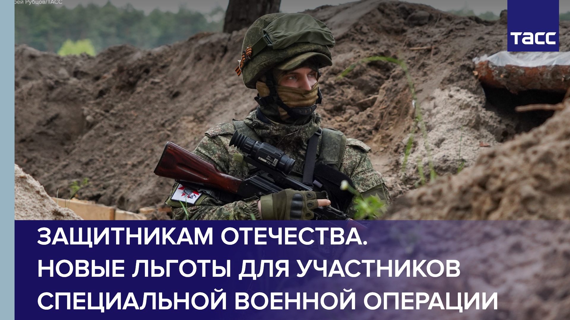 Защитникам Отечества. Новые льготы для участников специальной военной операции