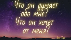 Что он думает обо мне? Что он хочет от меня? Таро.