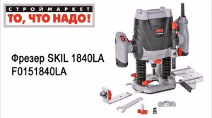Фрезер SKIL 1840LA F0151840LA. Купить фрезер SKIL. Фрезер ручной, фрезер по дереву купить