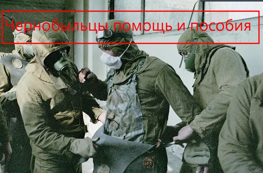 Чернобыльцы и выплаты чернобыльцам: получить жилье и компенсации. Оформление, ЕДВ, доплаты, учеба