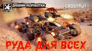 Что Будет в Обнове? - УРАНОВАЯ РУДА ДЛЯ ВСЕХ - Crossout