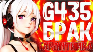 Logitech G435 КАК ПОНЯТЬ ЧТО У ТЕБЯ БРАК? ГАРАНТИЙНЫЙ СЛУЧАЙ, ВОЗВРАТ СРЕДСТВ