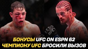 Шон О’Мэлли о своей цели в UFC / Бонусы UFC on ESPN 62 / Чемпиону UFC бросили вызов