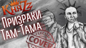 КняZz - Призраки Там-Тама (Guitar Cover)