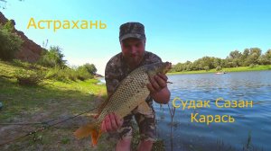 Рыбалка в Астрахани. Ахтуба. Судак Сазан Карась. Часть-1.