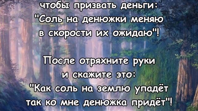 Бросьте ЩЕПОТКУ соли в ОКНО и СКАЖИТЕ ЭТО! Заговор ДЕНЕЖНЫЙ!