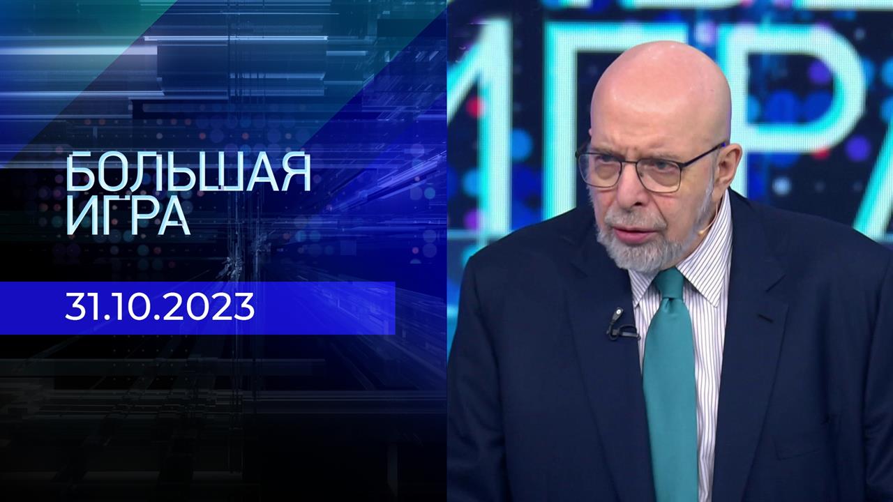 Большая игра. Часть 3. Выпуск от 31.10.2023