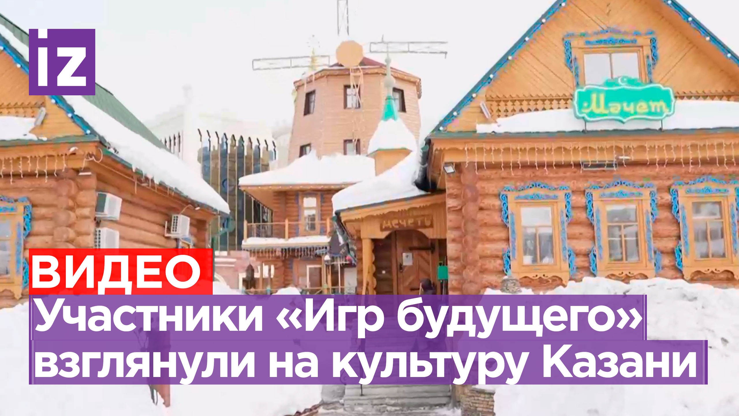 Полное погружение в культуру: участники «Игр будущего» из Бразилии посетили татарскую слободу