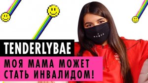 TENDERLYBAE О МАМЕ, БЫВШЕМ ПАРНЕ И ТРАВЛЕ В ШКОЛЕ